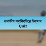 ভারতীয় ক্রিকেটের উত্থান Quiz