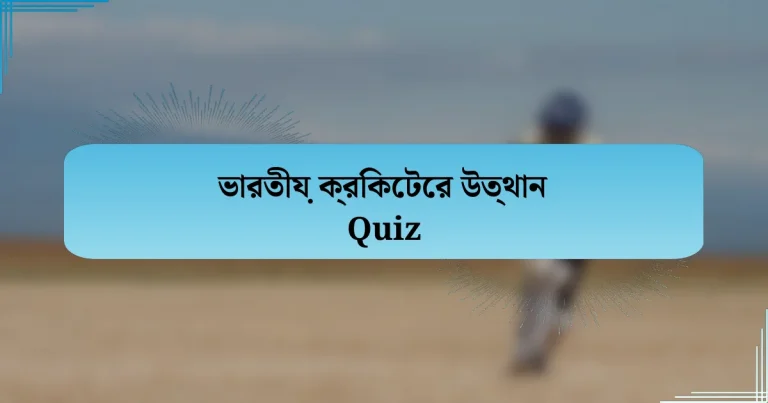 ভারতীয় ক্রিকেটের উত্থান Quiz