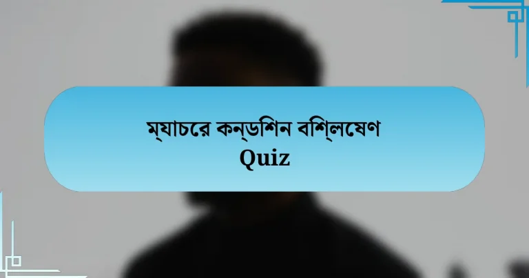 ম্যাচের কন্ডিশন বিশ্লেষণ Quiz