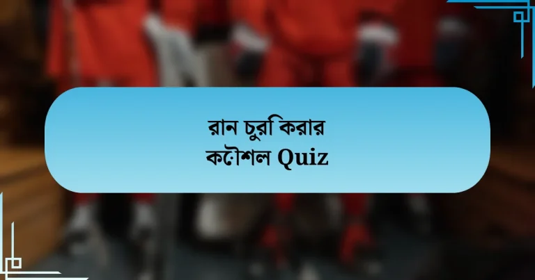 রান চুরি করার কৌশল Quiz