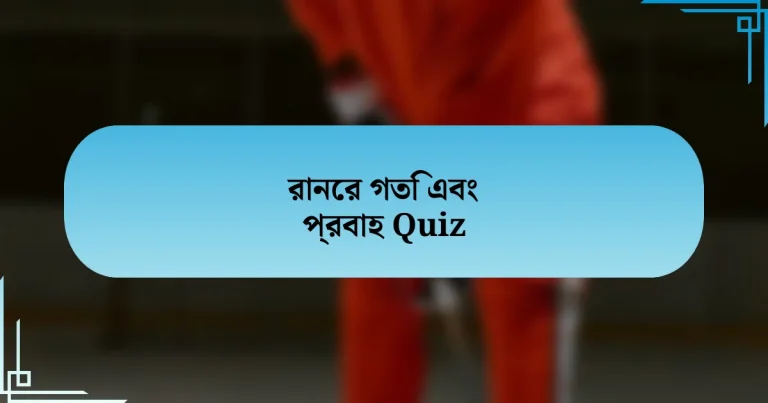 রানের গতি এবং প্রবাহ Quiz