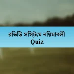 রিভিউ সিস্টেম নিয়মাবলী Quiz