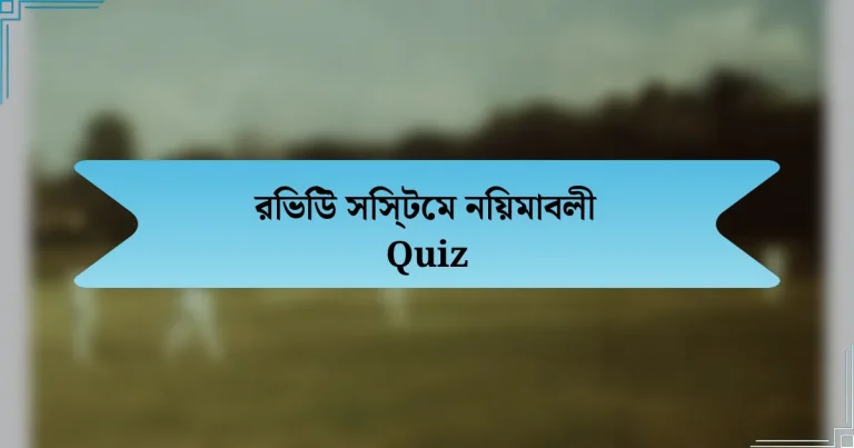 রিভিউ সিস্টেম নিয়মাবলী Quiz