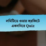 লিমিটেড ওভার ক্রিকেট একদিনের Quiz