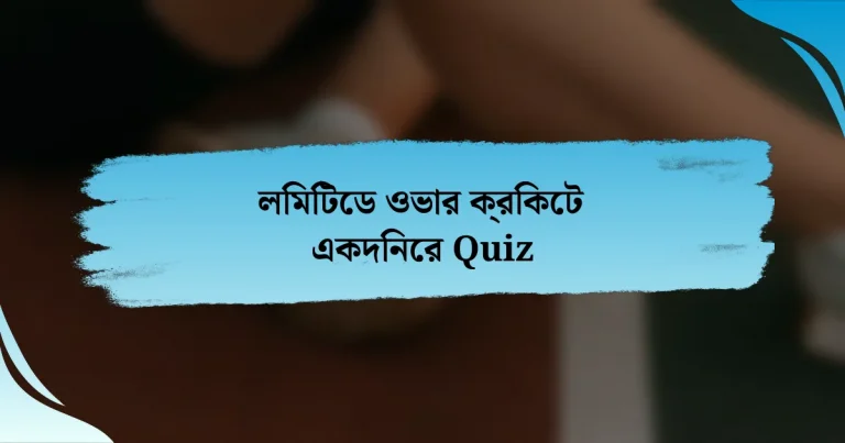 লিমিটেড ওভার ক্রিকেট একদিনের Quiz