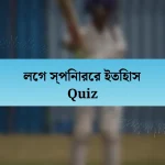 লেগ স্পিনারের ইতিহাস Quiz