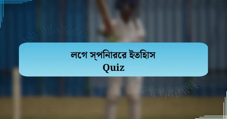 লেগ স্পিনারের ইতিহাস Quiz