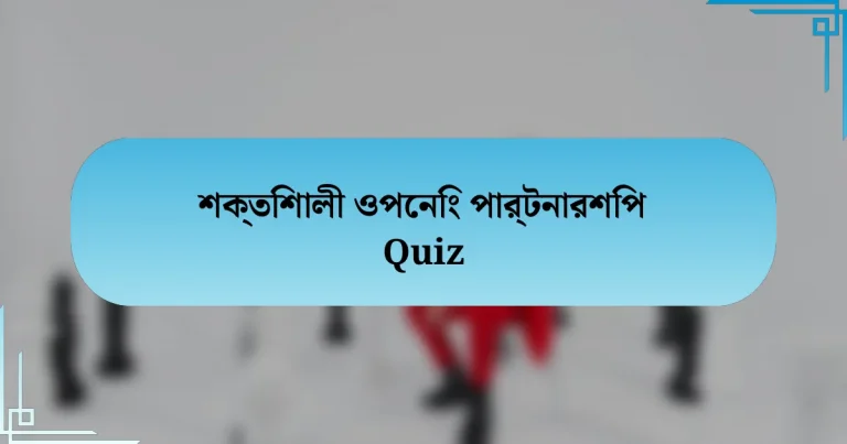 শক্তিশালী ওপেনিং পার্টনারশিপ Quiz