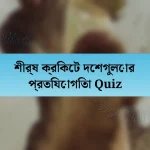 শীর্ষ ক্রিকেট দেশগুলোর প্রতিযোগিতা Quiz