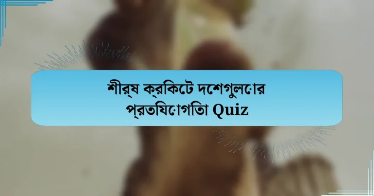 শীর্ষ ক্রিকেট দেশগুলোর প্রতিযোগিতা Quiz