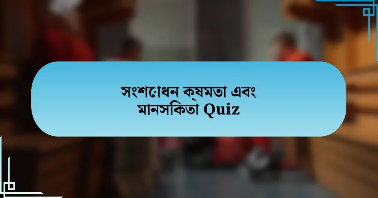 সংশোধন ক্ষমতা এবং মানসিকতা Quiz