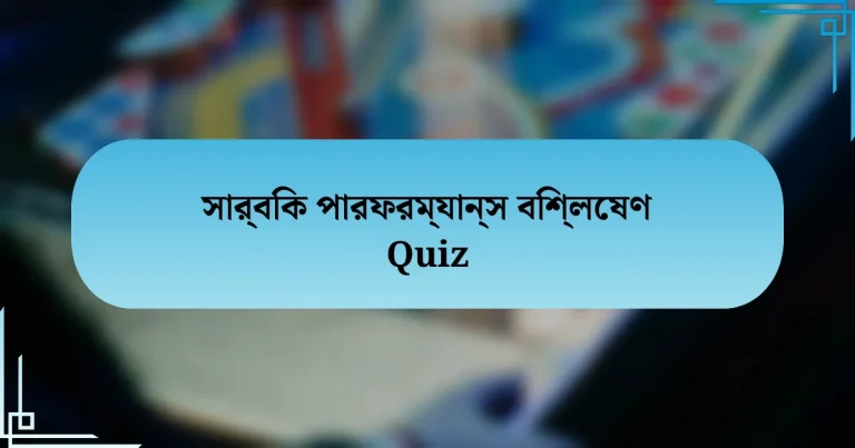 সার্বিক পারফরম্যান্স বিশ্লেষণ Quiz