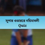 সুপার ওভারের নিয়মাবলী Quiz