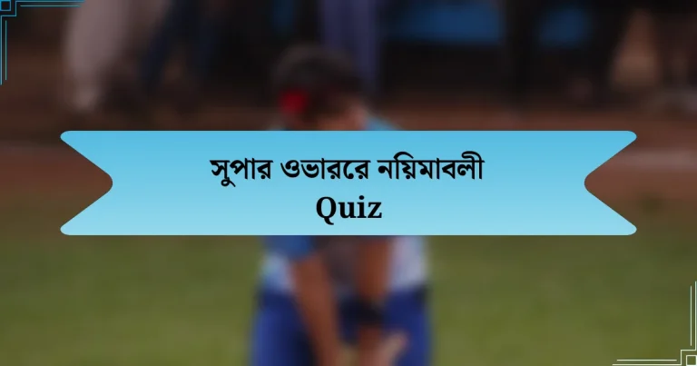 সুপার ওভারের নিয়মাবলী Quiz