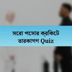 সেরা পেসার ক্রিকেট তারকাগণ Quiz