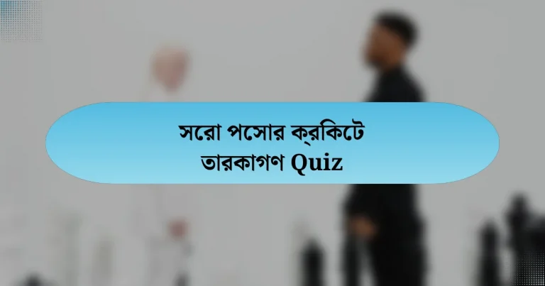 সেরা পেসার ক্রিকেট তারকাগণ Quiz