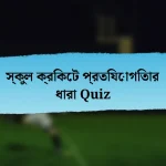 স্কুল ক্রিকেট প্রতিযোগিতার ধারা Quiz