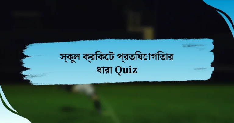 স্কুল ক্রিকেট প্রতিযোগিতার ধারা Quiz