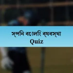 স্পিন বোলিং ব্যবস্থা Quiz