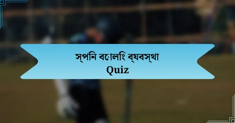 স্পিন বোলিং ব্যবস্থা Quiz