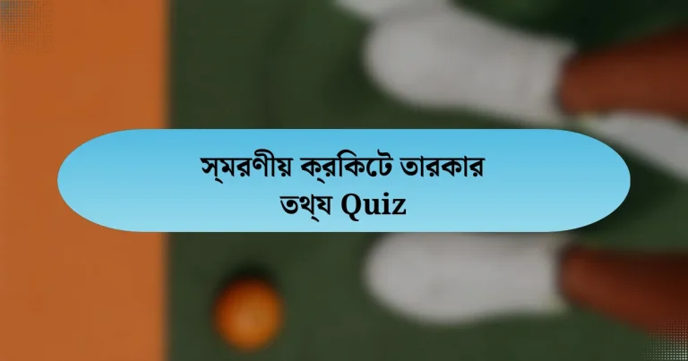 স্মরণীয় ক্রিকেট তারকার তথ্য Quiz