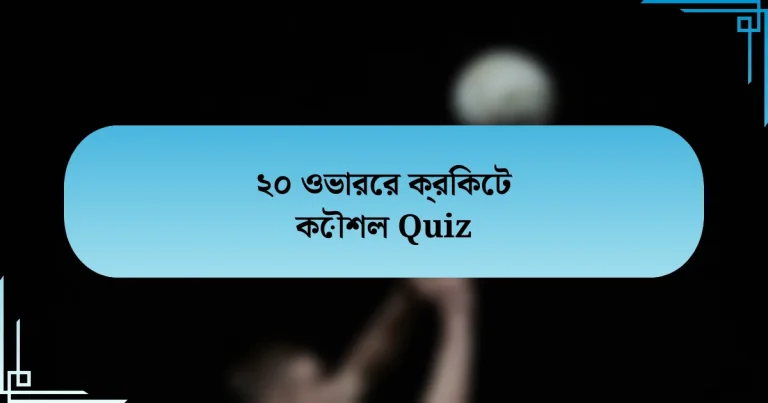 ২০ ওভারের ক্রিকেট কৌশল Quiz